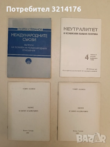 Международните съюзи. Въпроси на теорията на международните отношения - Георги Стефанов (Отл. съст.)