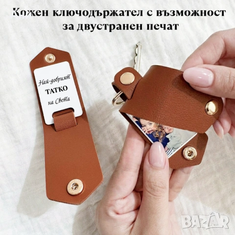 Персонализиран кожен ключодържател със снимка, видео, песен послание