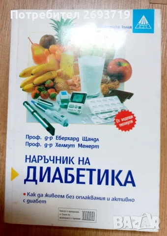 Наръчник на диабетика