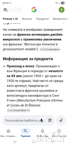 Джобен микроскоп , снимка 6 - Антикварни и старинни предмети - 55292332