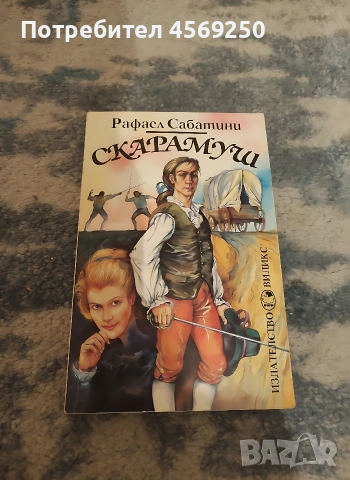 „Скарамуш“ – Рафаел Сабатини (Изд. Виликс) | Отлично състояние