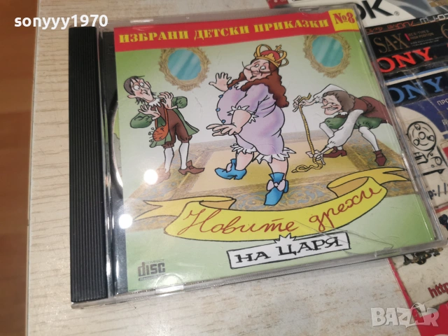 НОВИТЕ ДРЕХИ НА ЦАРЯ-CD 0307261957H2E7R, снимка 6 - CD дискове - 55148464