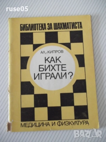 Книга "Как бихте играли ? - Александър Кипров" - 52 стр.