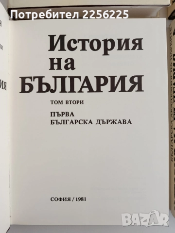 История на България ( том 1 - 5), снимка 6 - История, политика и общество - 55689575