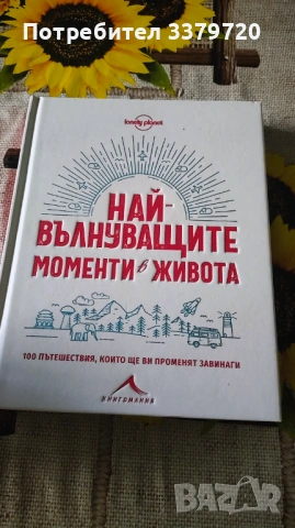 Най-вълнуващите моменти в живота