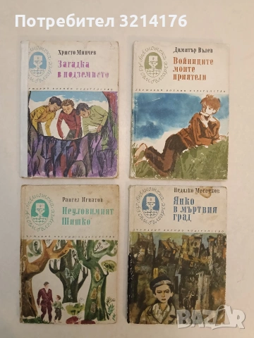 Войниците, моите приятели - Димитър Вълев (1971)