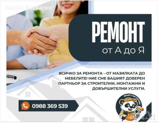 домашни ремонти