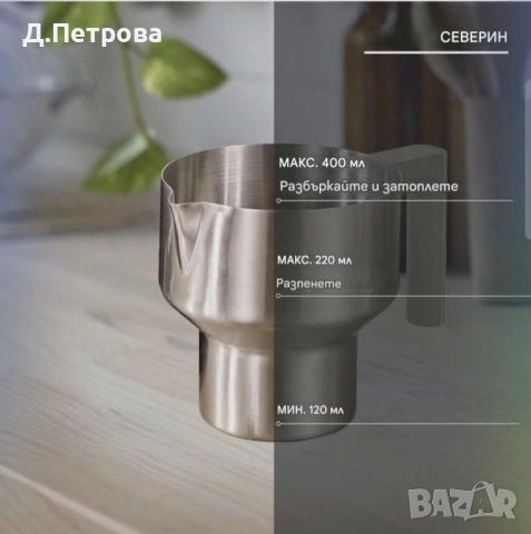 Пенообразувател за мляко SEVERIN , снимка 5 - Други - 54176309