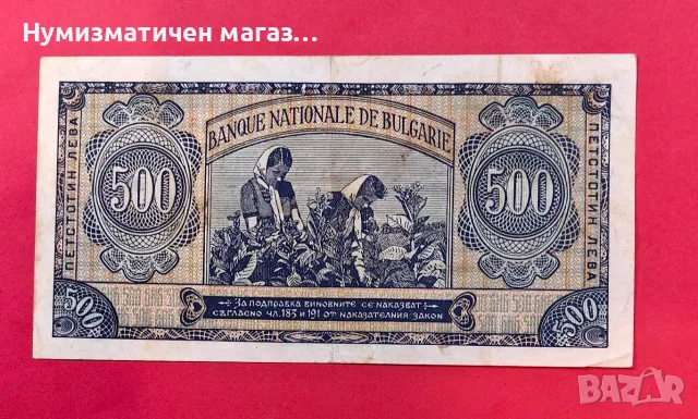 500 лева 1948 година България, снимка 2 - Нумизматика и бонистика - 55361859