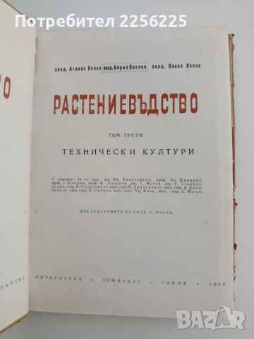 Растениевъдство ( том 3 ), снимка 5 - Специализирана литература - 54881574