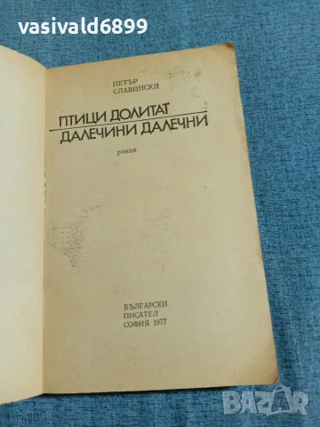 Петър Славински - избрано , снимка 4 - Българска литература - 55636640