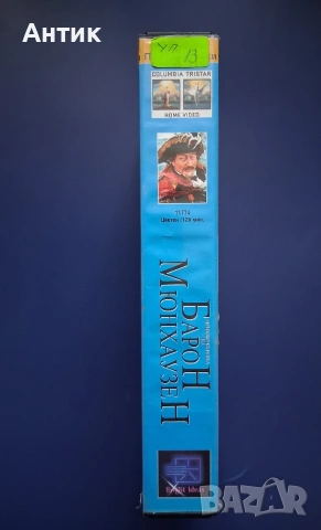 Видеокасета VHS Приключенията на Барон Мюнхаузен / 1988 год., снимка 4 - Други жанрове - 54677589