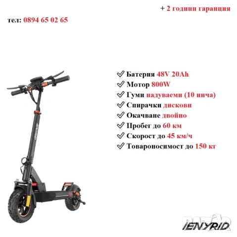 Електрически скутер/тротинетка със седалка iENYRID 800W 20AH  ​