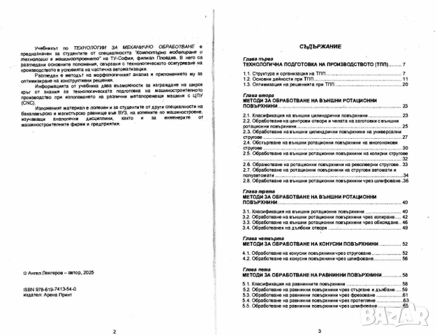 Технологии за механично обработване, снимка 2 - Специализирана литература - 55262851