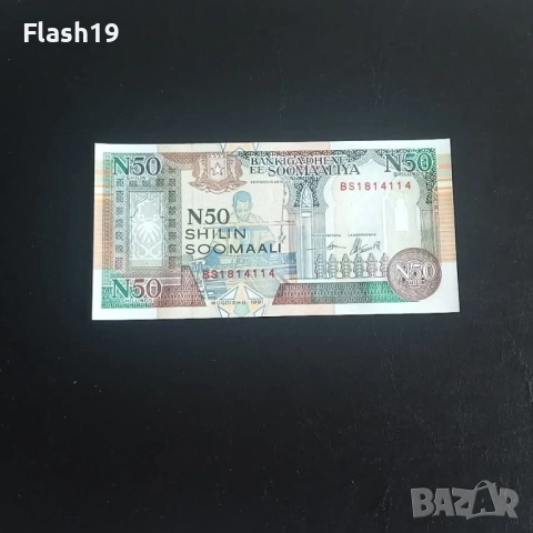 ⭐ Сомалия 50 шилинга 1991 AU (виж описанието !!!)