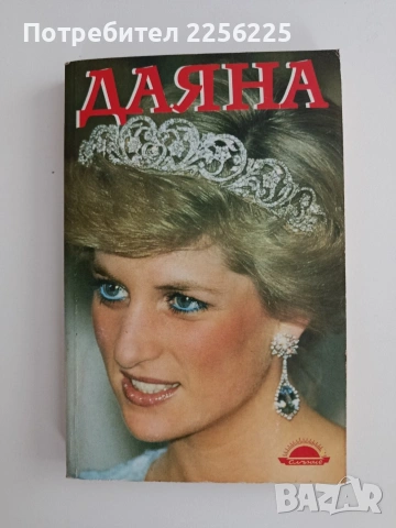 Даяна