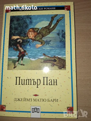 Питър Пан, Джеймс Матю Бари, изд. Пан