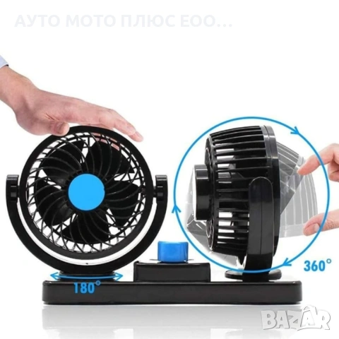 Вентилатор двоен за автомобил 4 inch, 12/24V - 360 градуса, снимка 3 - Аксесоари и консумативи - 38967101