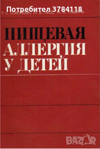 Пищевая Аллергия У Детей - Т. С. Соколова, Л. В. Лусс, Н. И. Рошаль