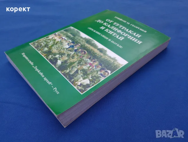 От Тутракан до Калифорния и Китай