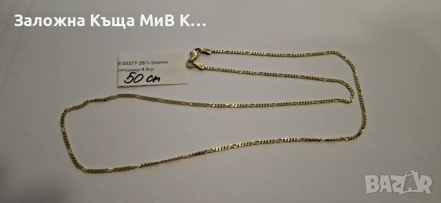 Златен Синджир 4.5гр 03377-26, снимка 2 - Колиета, медальони, синджири - 55081367