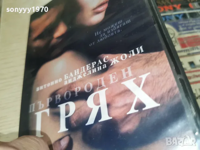 ПЪРВОРОДЕН ГРЯХ DVD 2107260628L1, снимка 11 - Други жанрове - 55356347