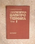 Теоретична електротехника: Том 1 - Техническа електродинамика, снимка 1