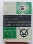 Библиотека по радиоелектроника , снимка 6