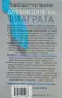 Дневниците на виаграта - Барбара Роуз Брукър - Нова, снимка 2