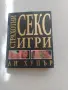 Страхотни секс игри, снимка 1