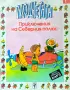 Плодчетата: Приключения на Северния полюс , снимка 1