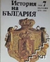 БАН История на България томове 1, 2, 3, 4, 5 и 7, снимка 6