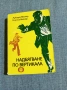"Надбягване по вертикала", снимка 1