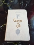 Сакура и Дуб - Всеволод Овчинников Москва 1983г., снимка 1