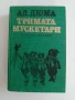 Тримата мускетари, снимка 1