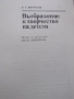 Л. С. Виготски-"Въображение и творчество на детето", снимка 3