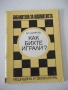 Книга "Как бихте играли ? - Александър Кипров" - 52 стр., снимка 1