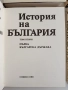 История на България ( том 1 - 5), снимка 6