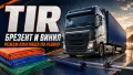 TIR Брезент винил - режем по размер платнища, снимка 1