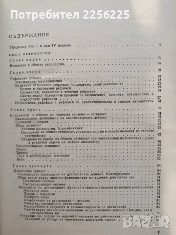 Неврология -обща и специална част , снимка 8 - Специализирана литература - 55613577