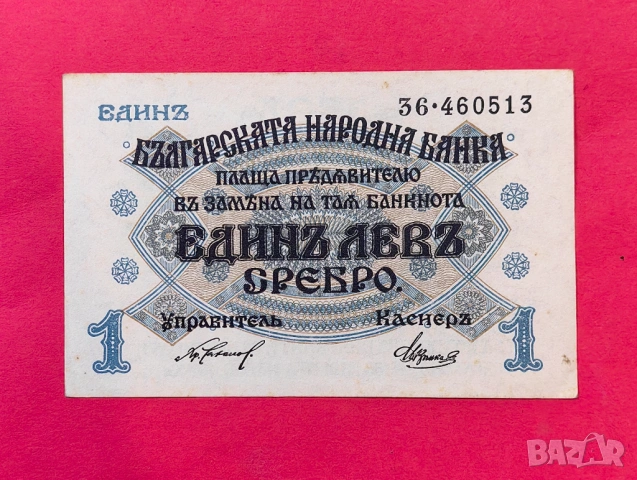 1 лев 1916 година България
