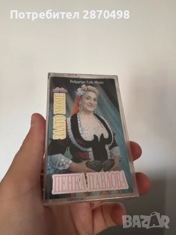 Пенка Павлова - Злато моме, нова запечатана аудио касета