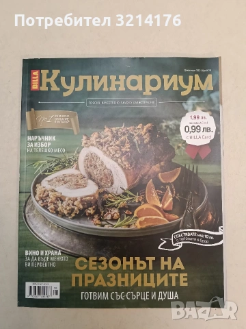 Кулинариум. Декември 2021. Брой 25