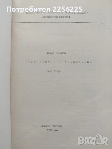 Ръководство по археология ( част 2 ), снимка 6 - Специализирана литература - 54957696