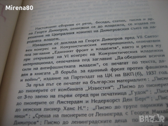 2 книги за Георги Димитров, снимка 4 - Българска литература - 54742174