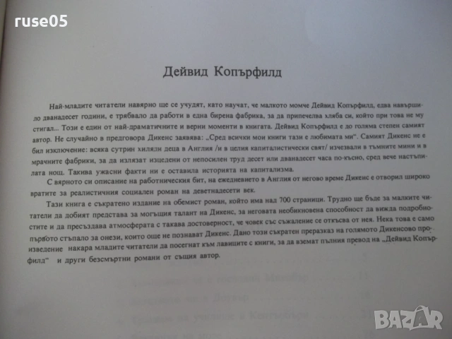 Книга "Дейвид Копърфилд - Чарлз Дикенс" - 72 стр., снимка 10 - Детски книжки - 54692583