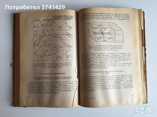 Структурна геология, обща геотектоника и геоложко картиране (1982), снимка 7 - Специализирана литература - 54482813