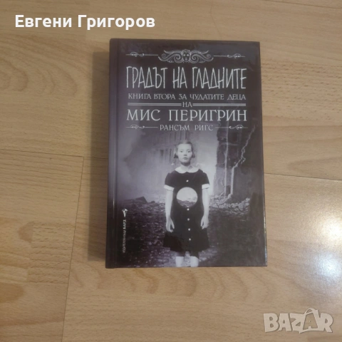 Маделин Милър, Федерико Моча и т.н., снимка 4 - Художествена литература - 54530875