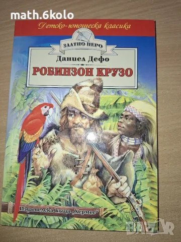 РОБИНЗИН КРУЗО, ДАНИЕЛ ДЕФО, ИЗД. ХЕРМЕС