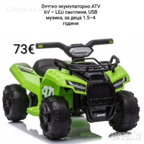 Детско акумулаторно ATV 6V – LED светлини, USB музика, за деца 1.5–4 години